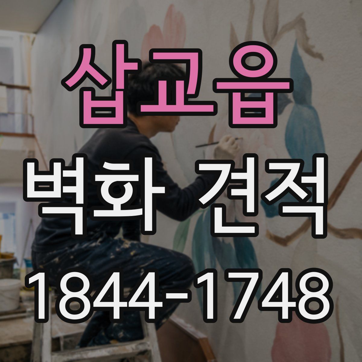 삽교읍 벽화 견적