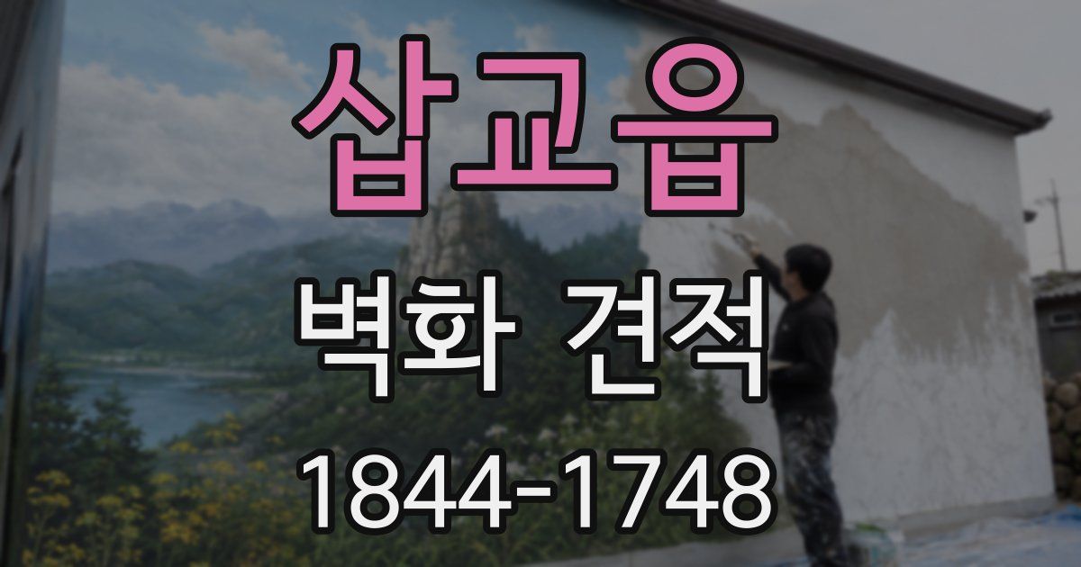 삽교읍 벽화 견적