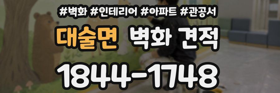 대술면 벽화 견적