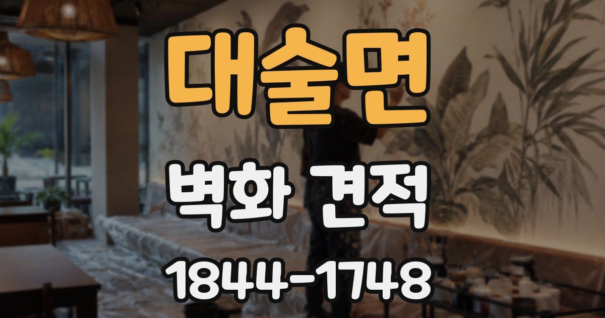 대술면 벽화 견적