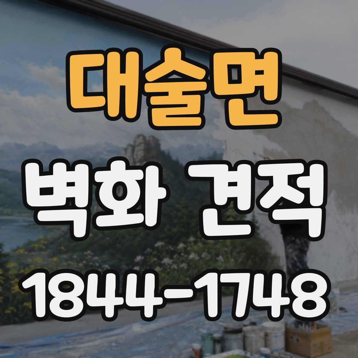 대술면 벽화 견적