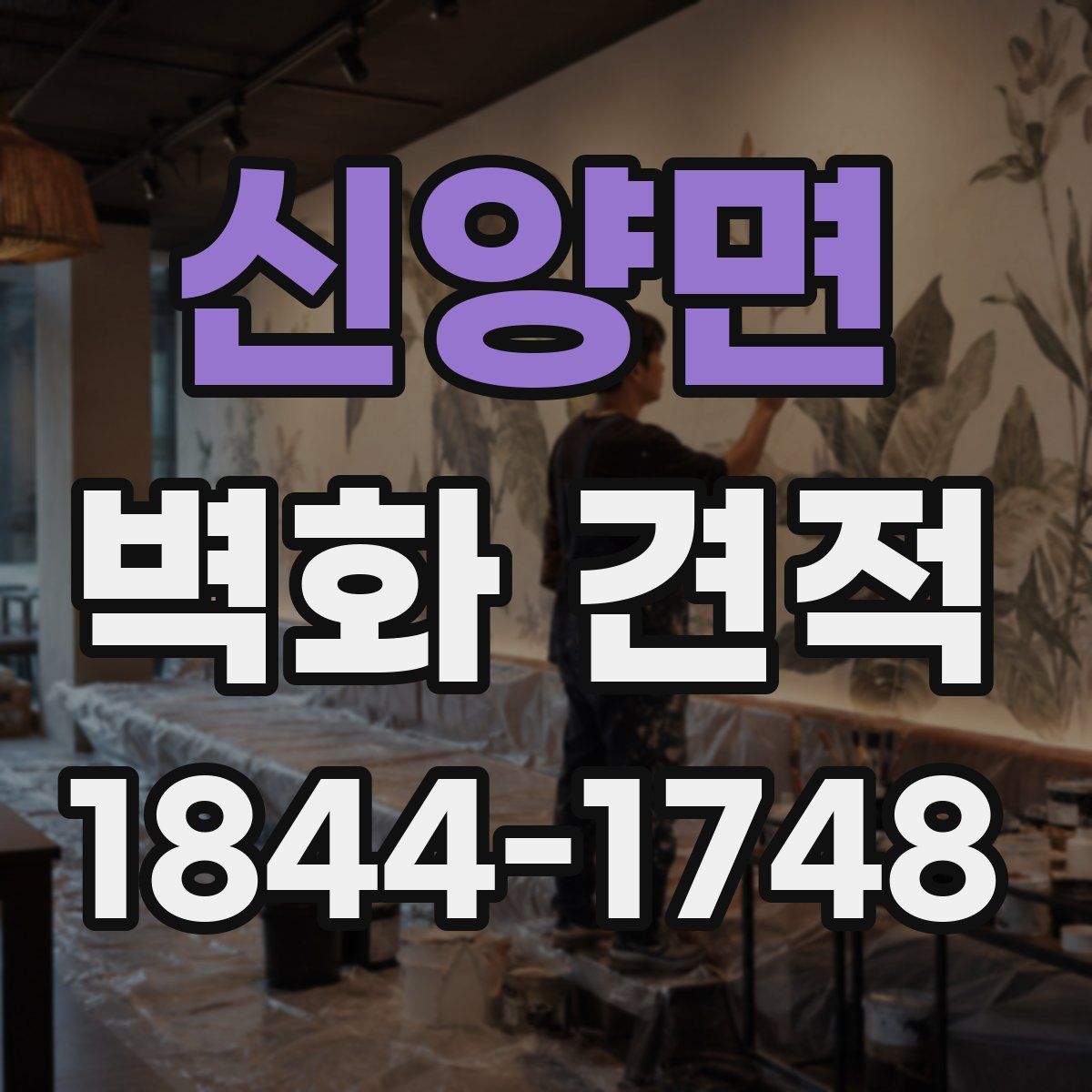 신양면 벽화 견적