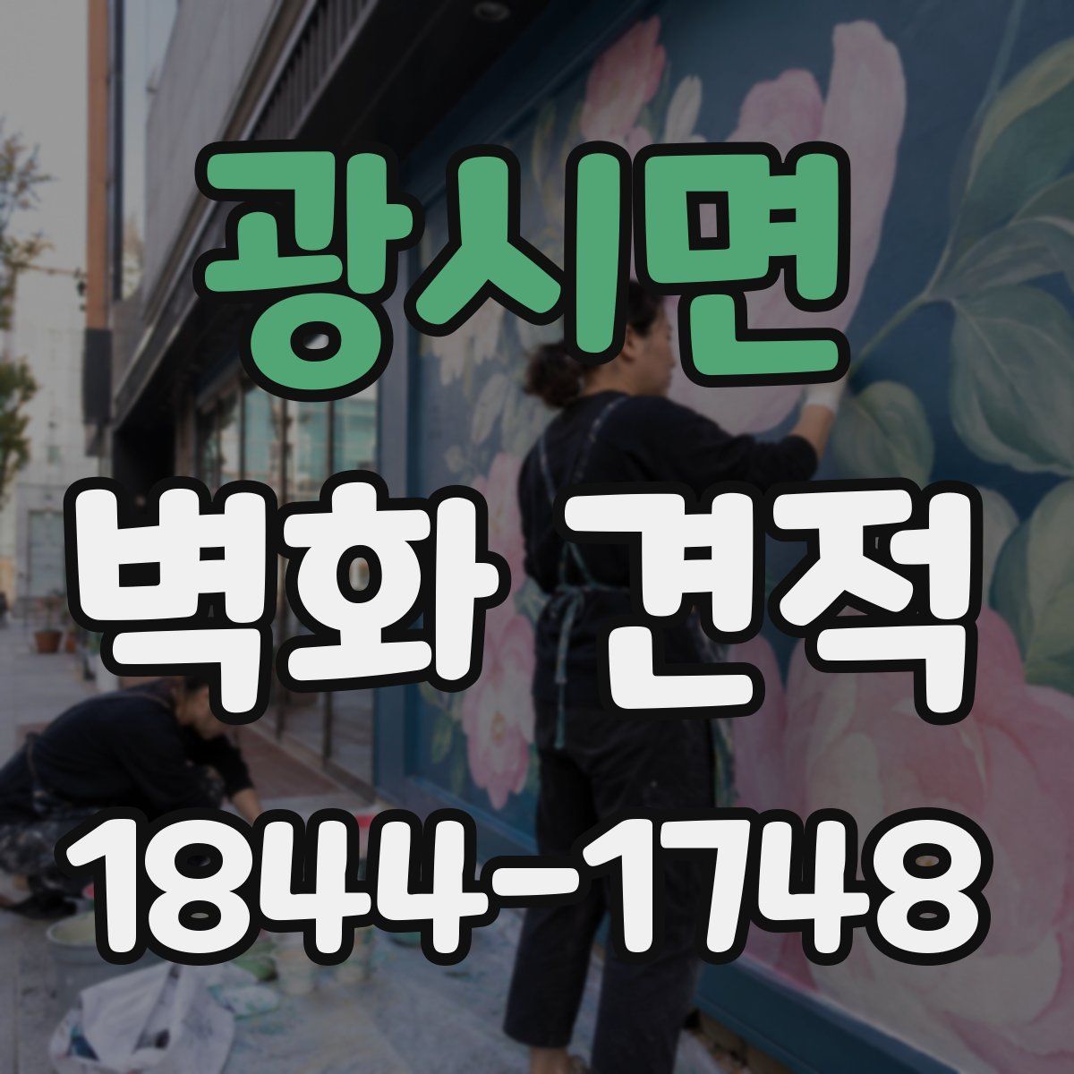 광시면 벽화 견적