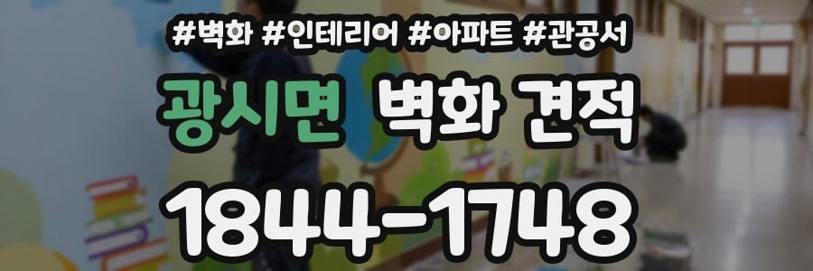 광시면 벽화 견적