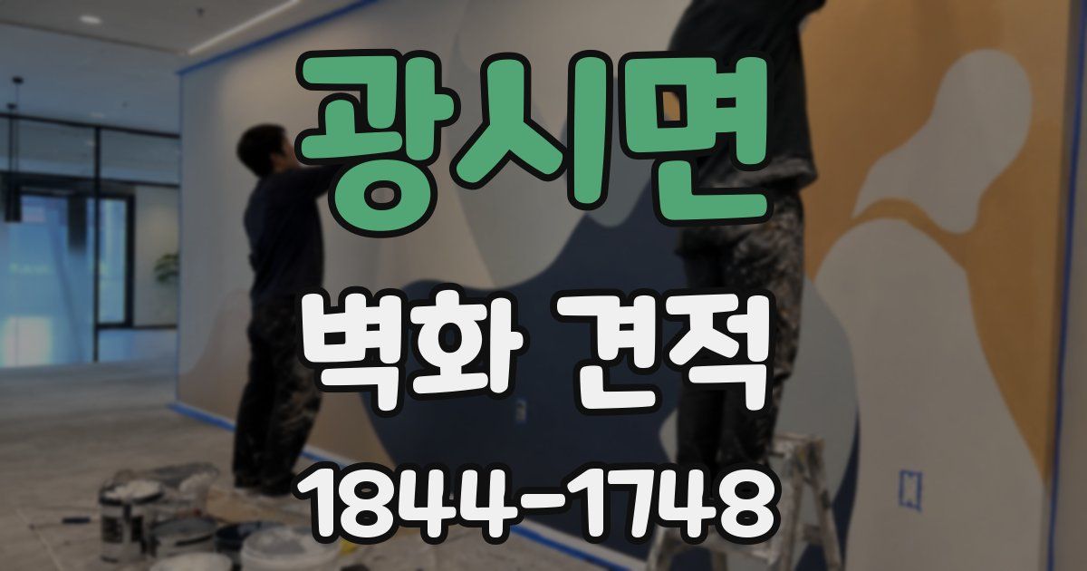 광시면 벽화 견적