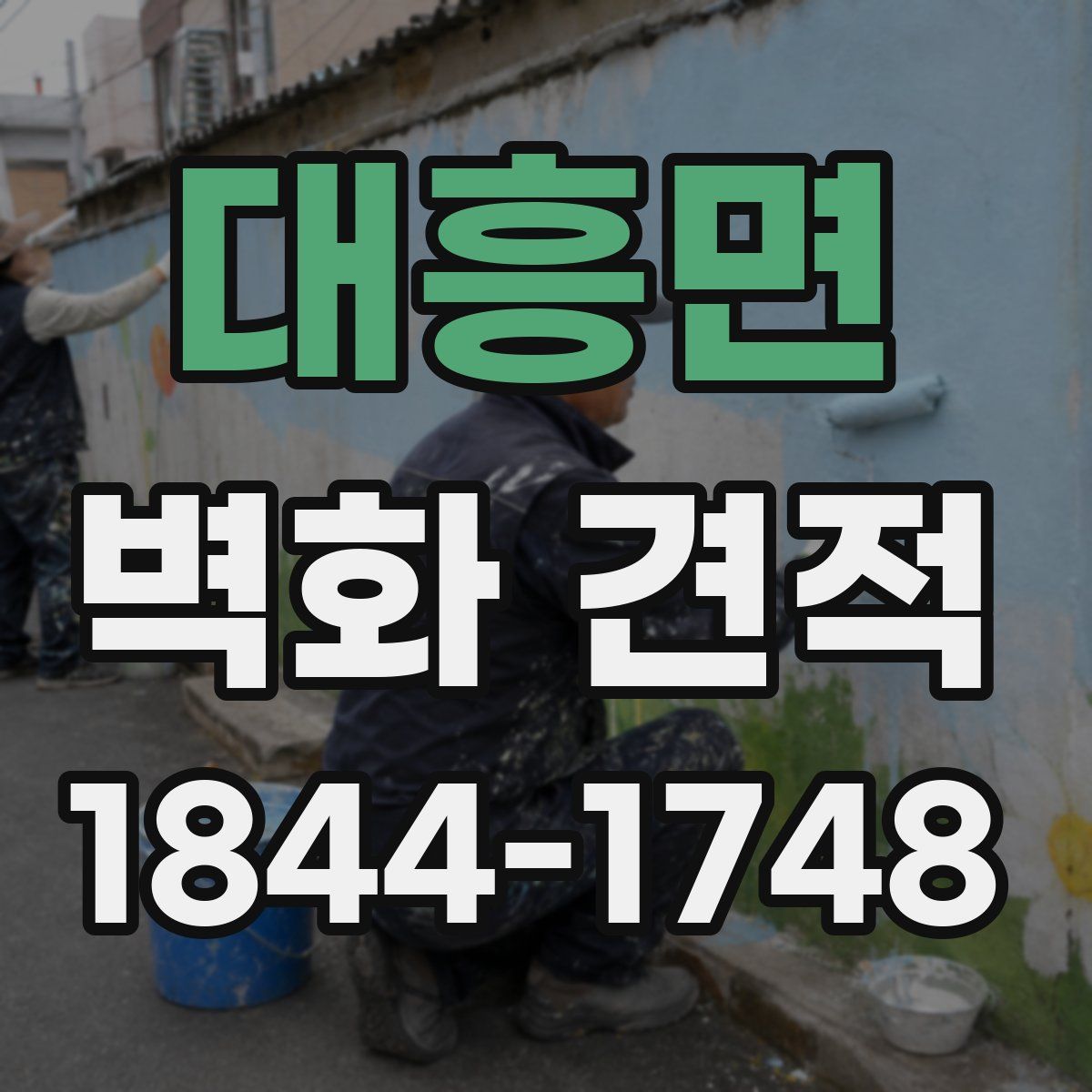대흥면 벽화 견적