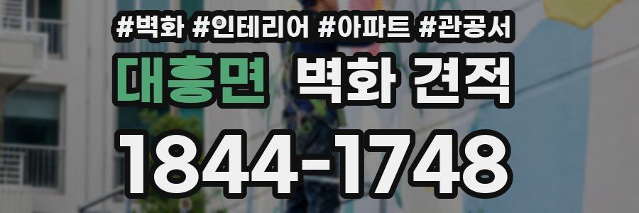 대흥면 벽화 견적