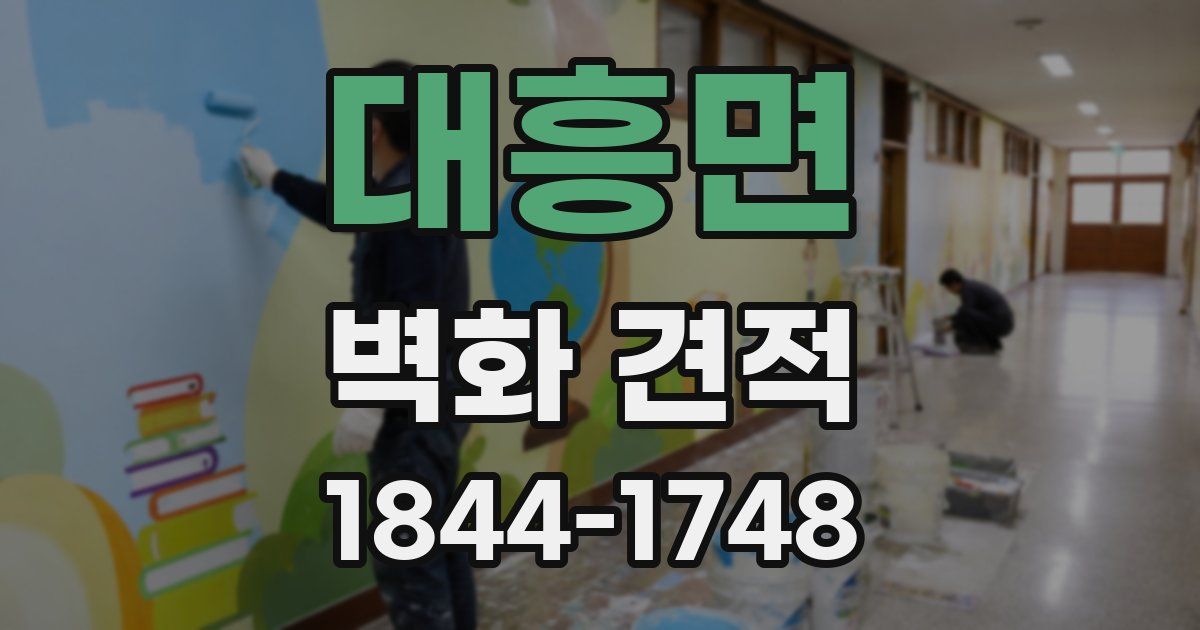 대흥면 벽화 견적