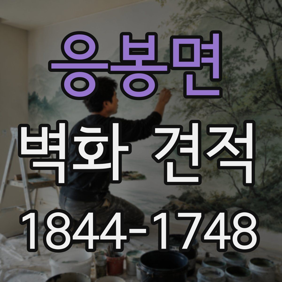 응봉면 벽화 견적
