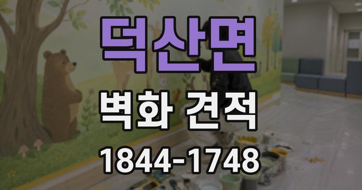 덕산면 벽화 견적