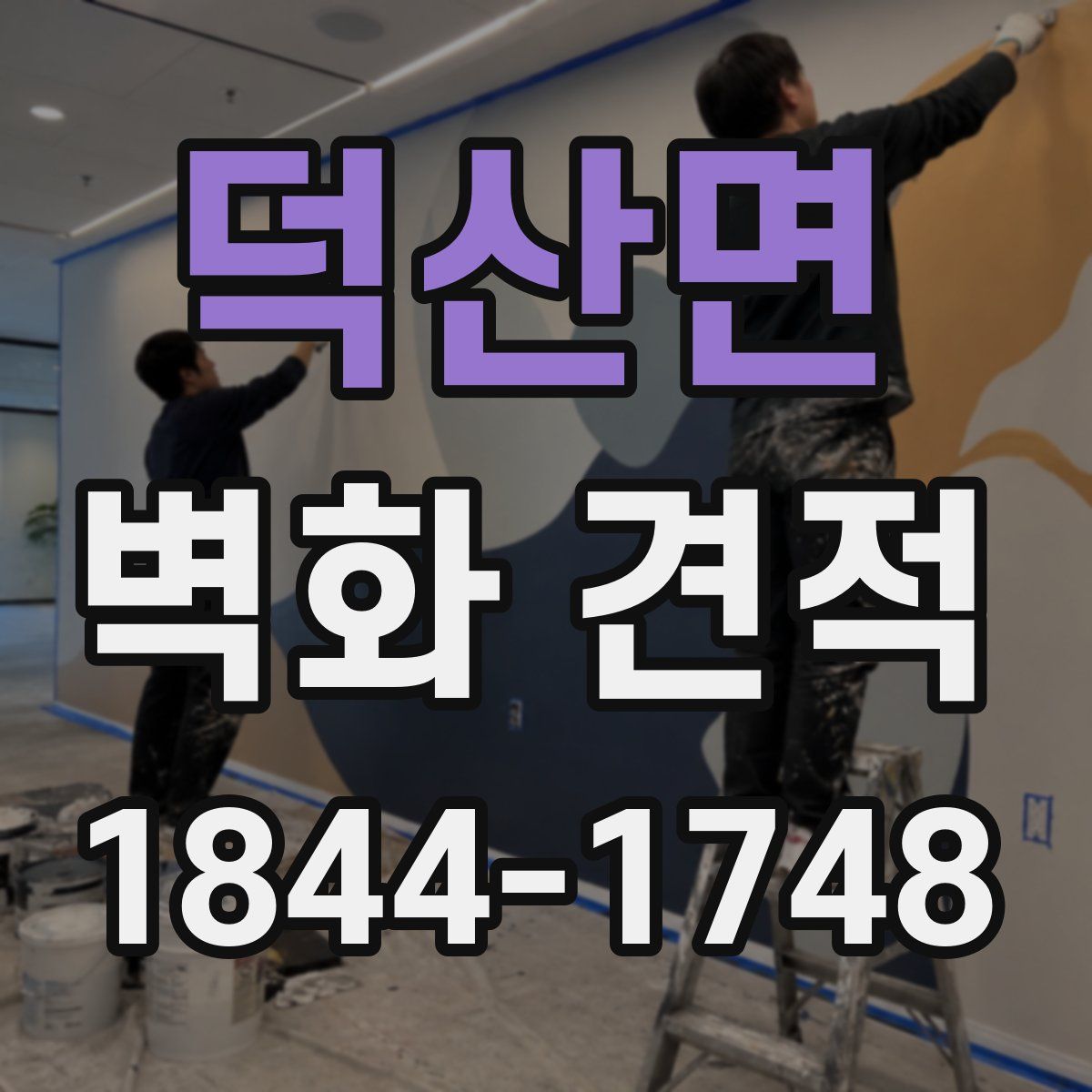 덕산면 벽화 견적