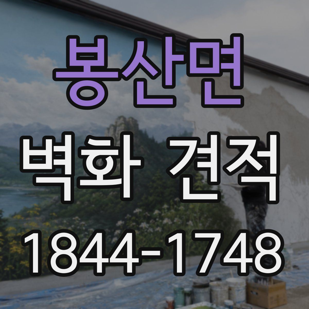 봉산면 벽화 견적
