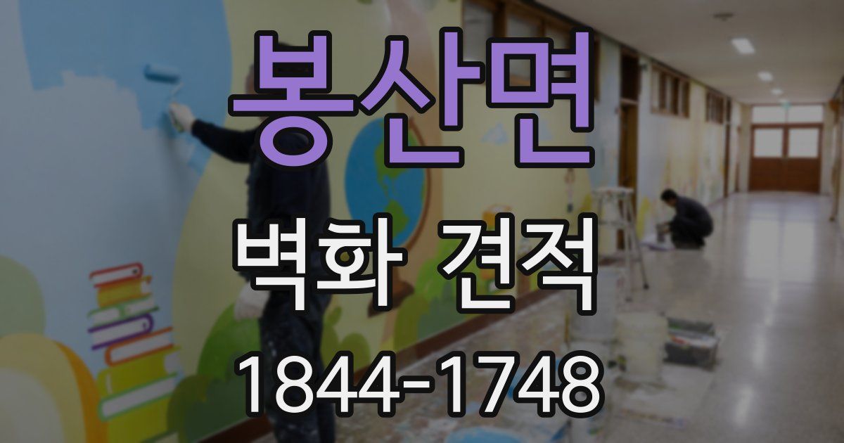 봉산면 벽화 견적