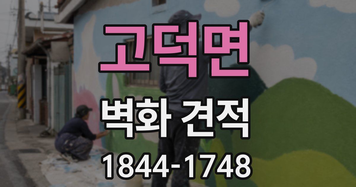 고덕면 벽화 견적