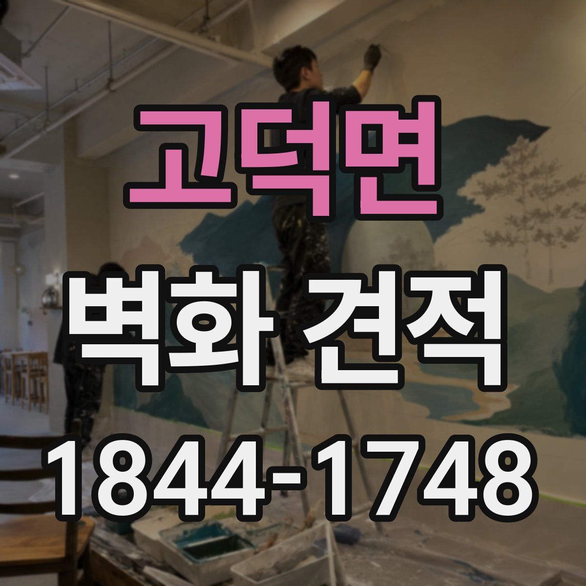 고덕면 벽화 견적