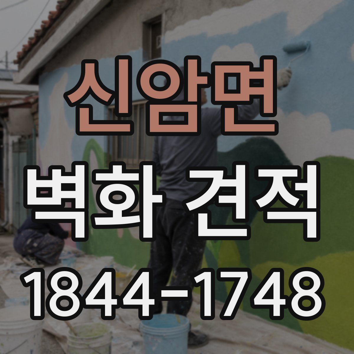 신암면 벽화 견적