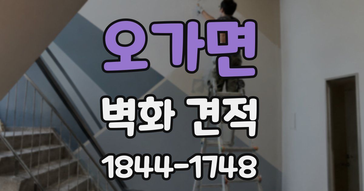 오가면 벽화 견적