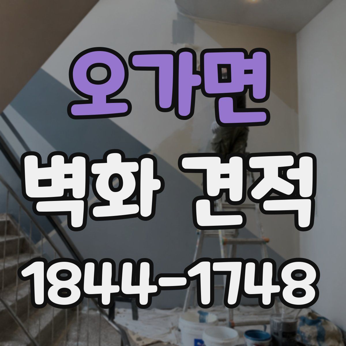 오가면 벽화 견적