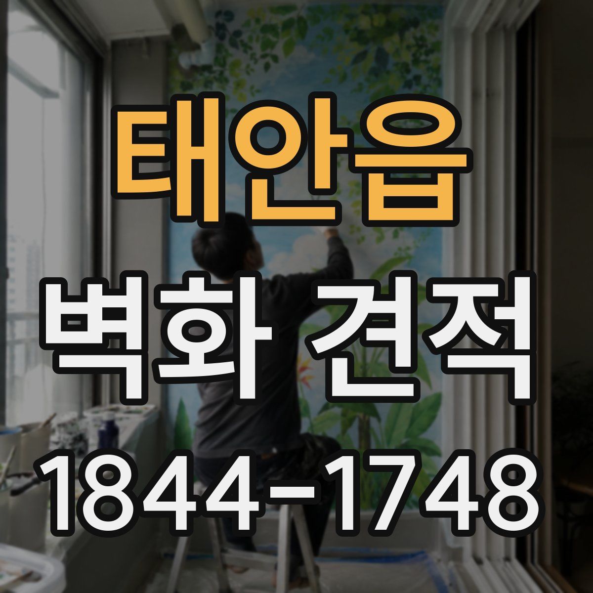 태안읍 벽화 견적
