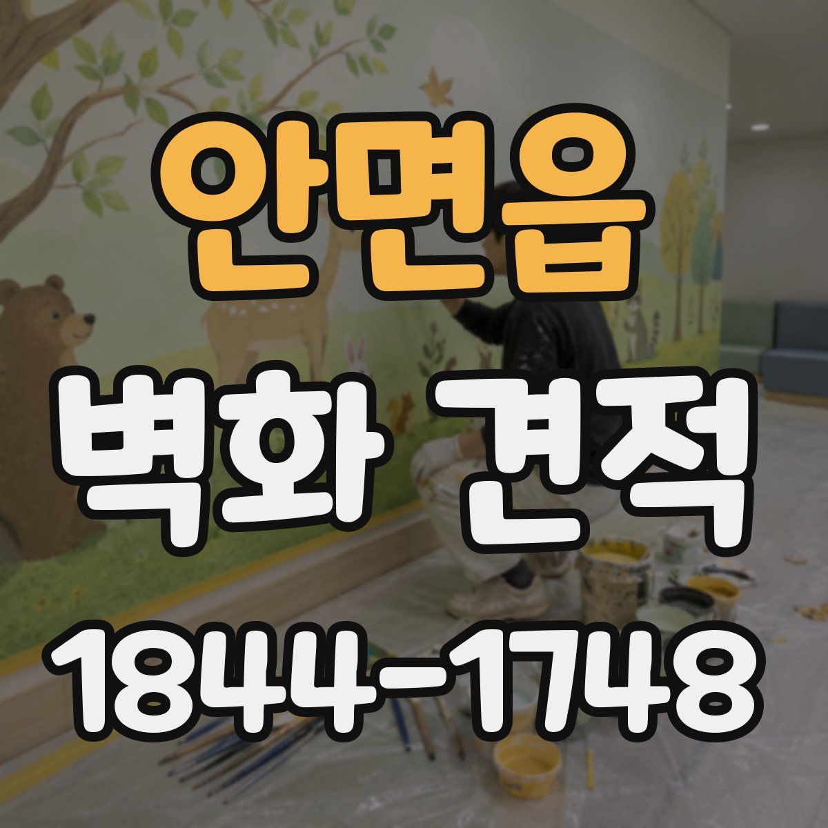 안면읍 벽화 견적