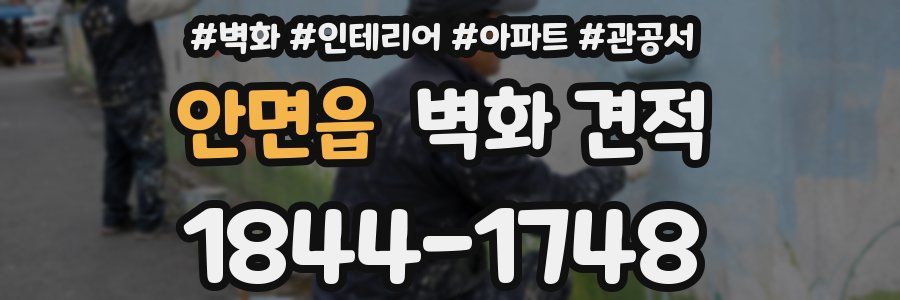 안면읍 벽화 견적