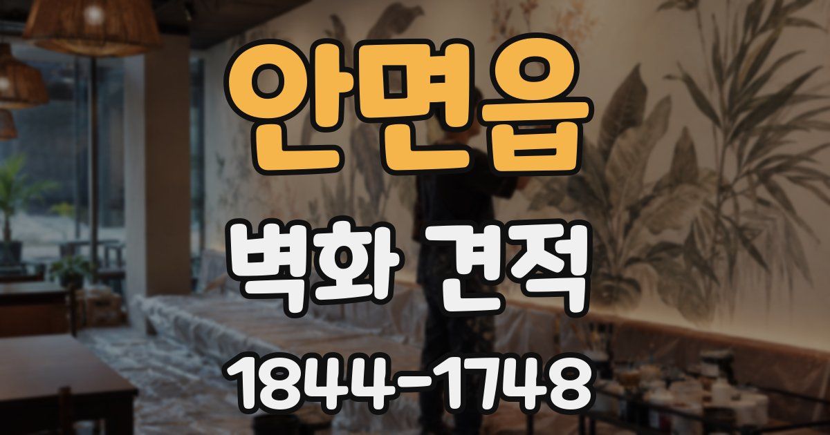안면읍 벽화 견적