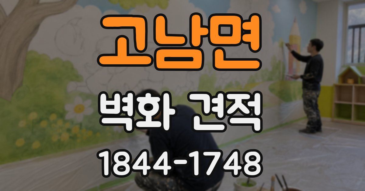고남면 벽화 견적