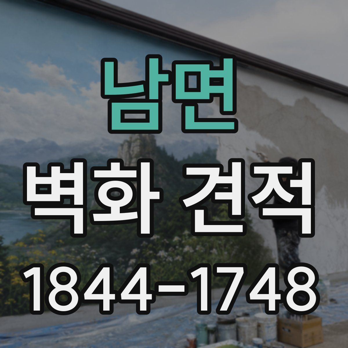 남면 벽화 견적