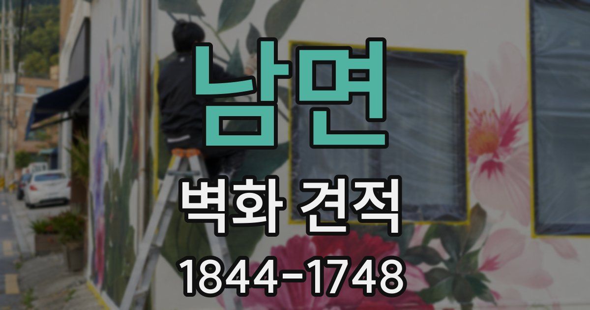 남면 벽화 견적