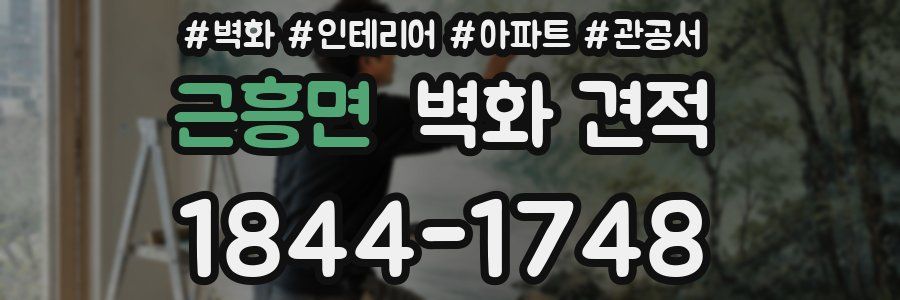 근흥면 벽화 견적