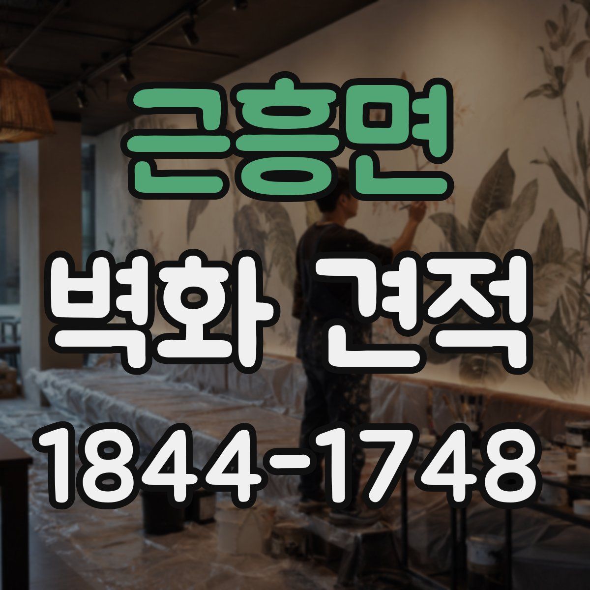 근흥면 벽화 견적