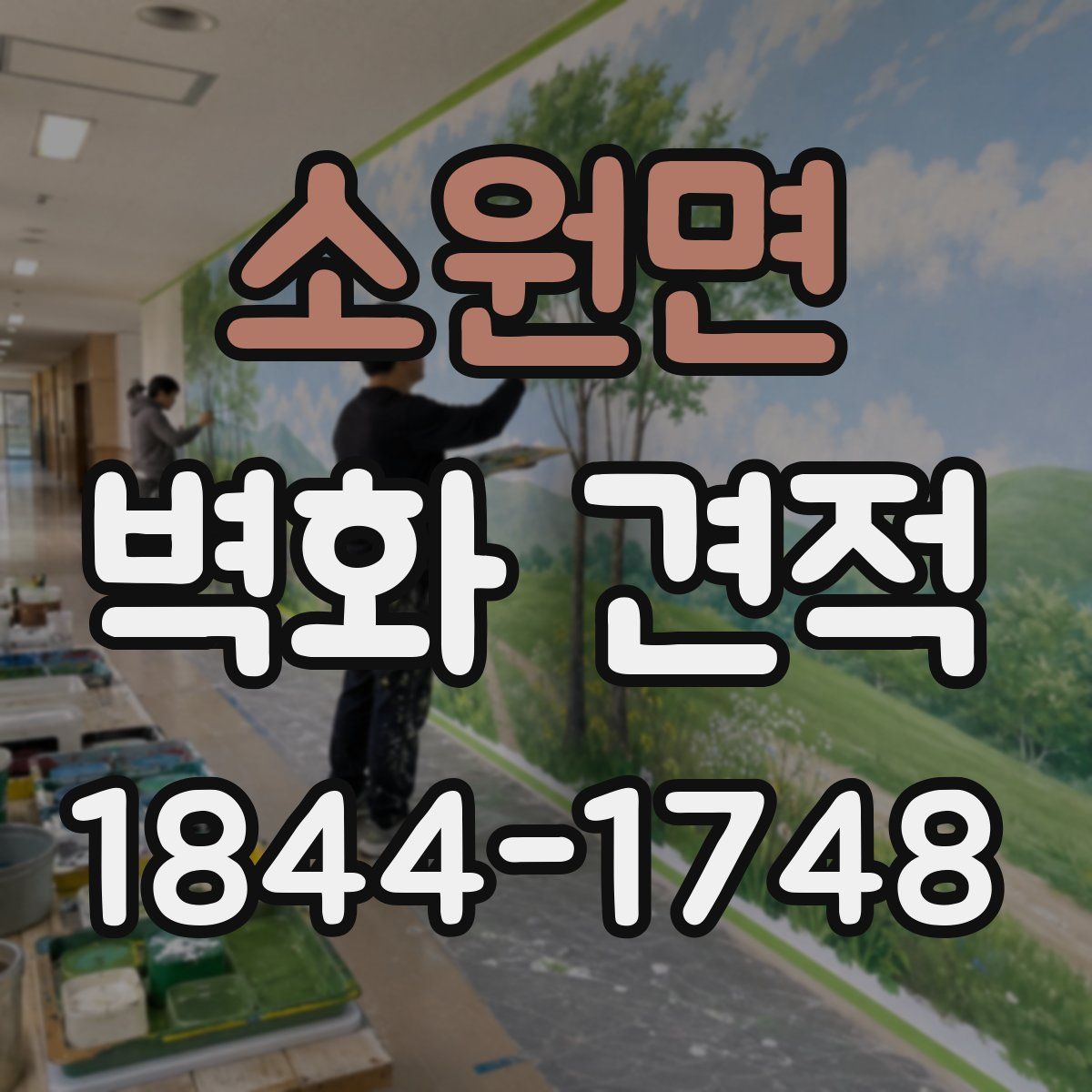 소원면 벽화 견적