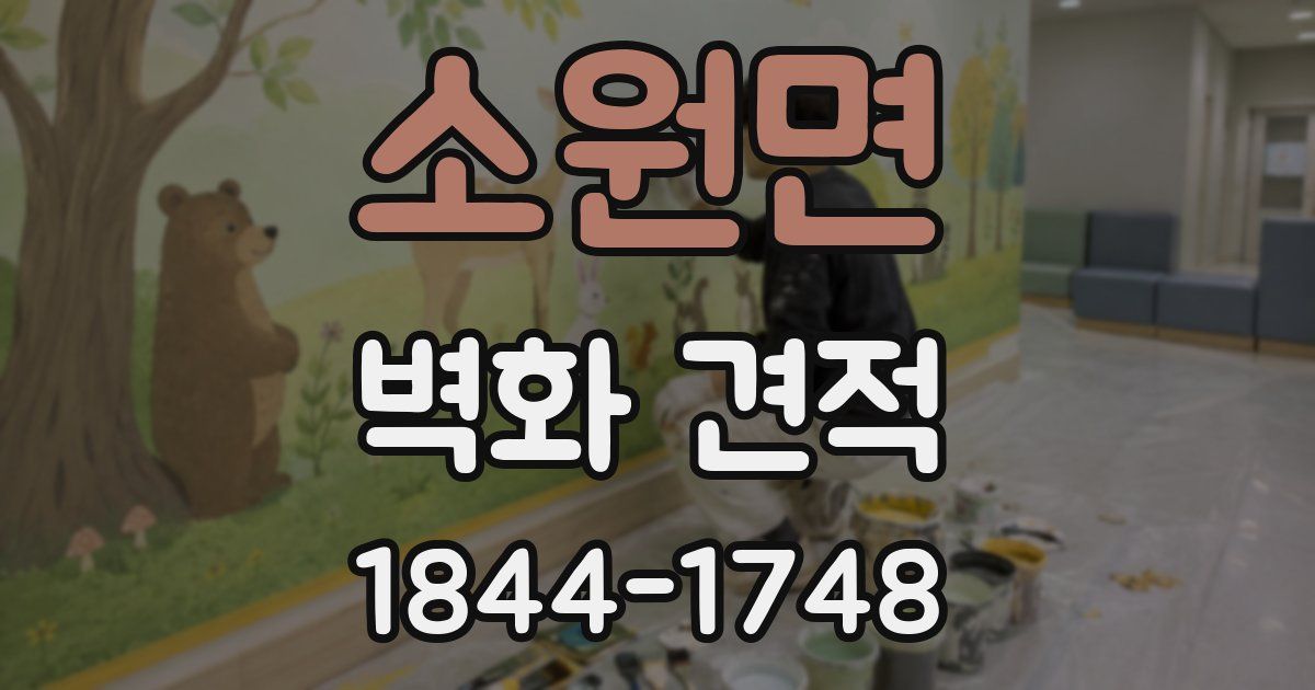 소원면 벽화 견적