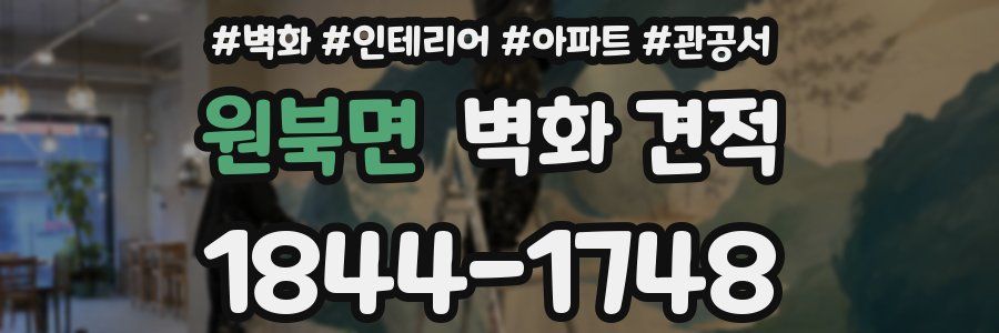 원북면 벽화 견적