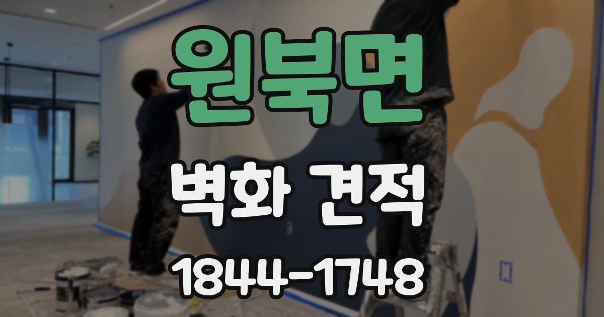 원북면 벽화 견적