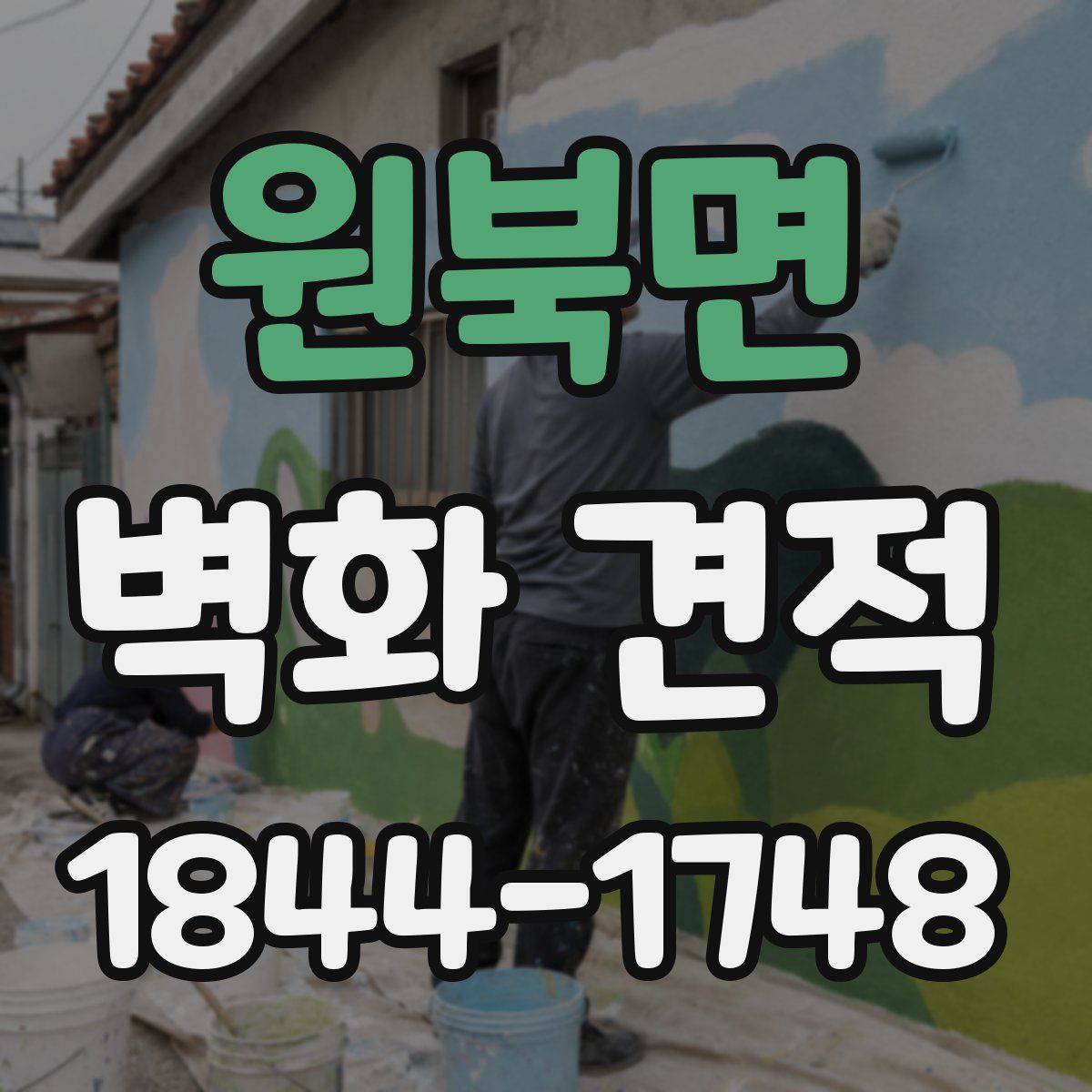 원북면 벽화 견적
