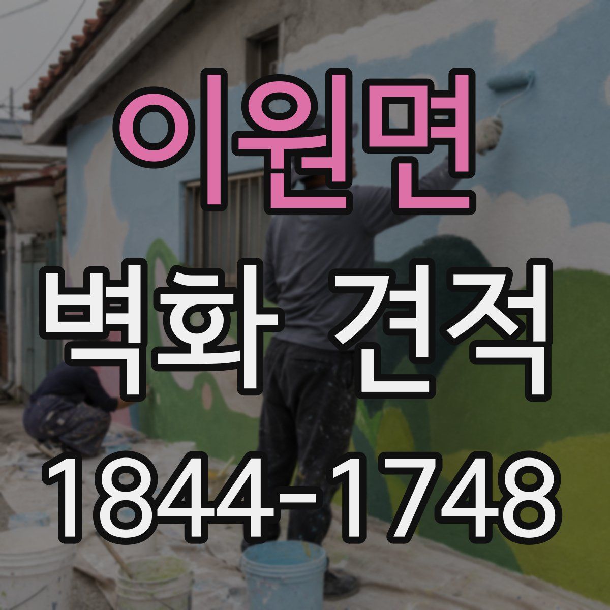 이원면 벽화 견적