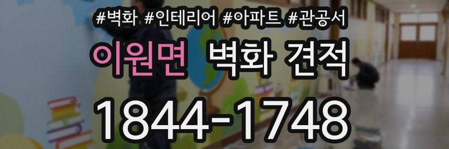 이원면 벽화 견적