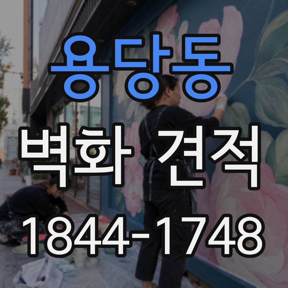 용당동 벽화 견적