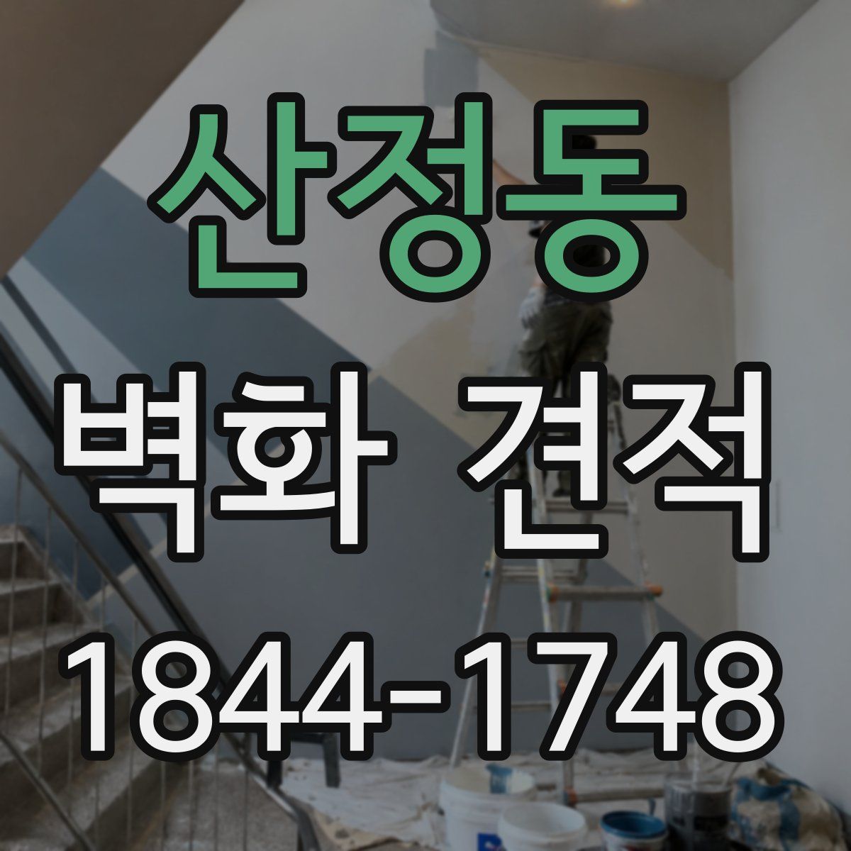 산정동 벽화 견적