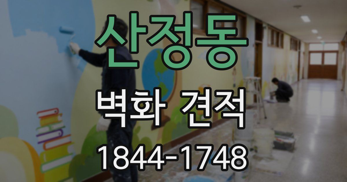 산정동 벽화 견적