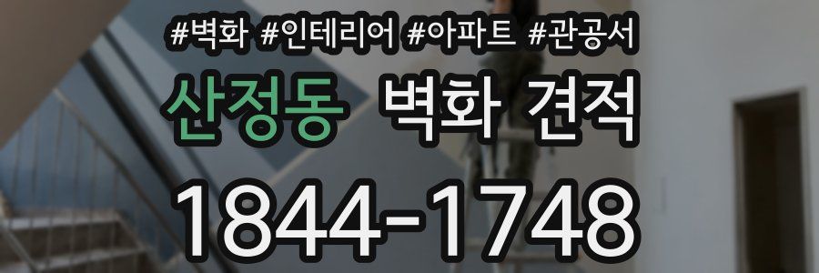 산정동 벽화 견적