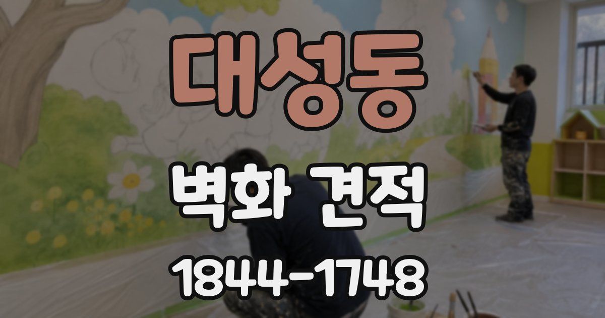 대성동 벽화 견적