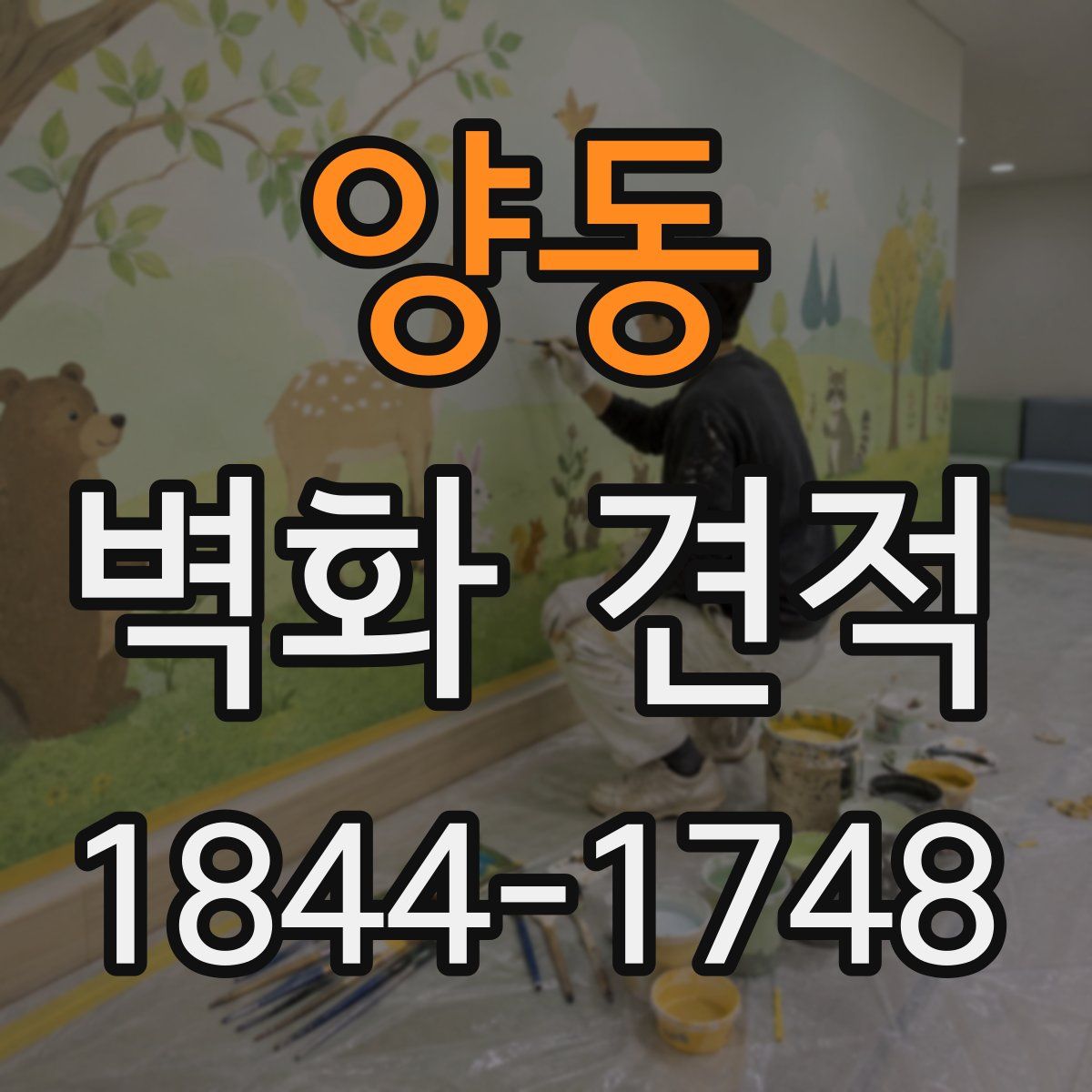 양동 벽화 견적