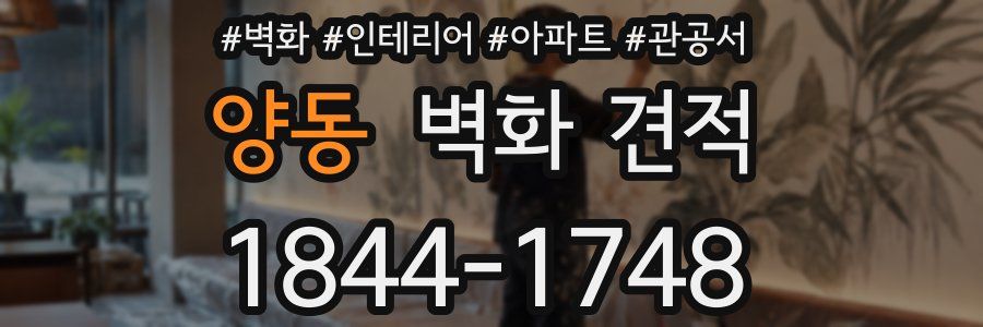 양동 벽화 견적