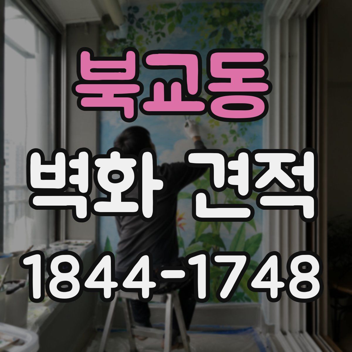 북교동 벽화 견적