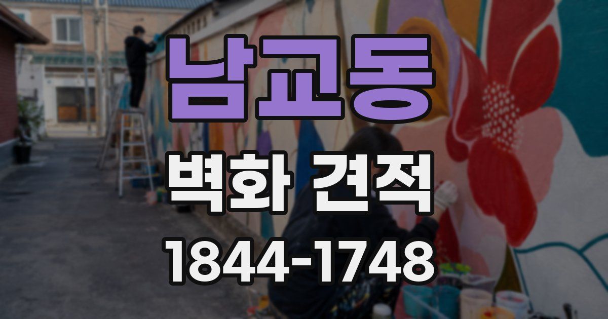 남교동 벽화 견적