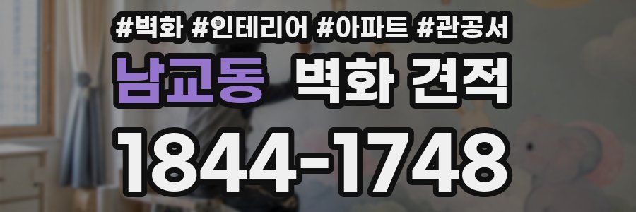남교동 벽화 견적