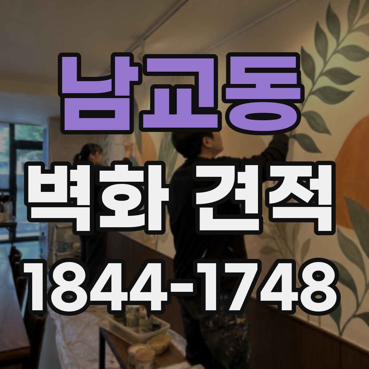 남교동 벽화 견적