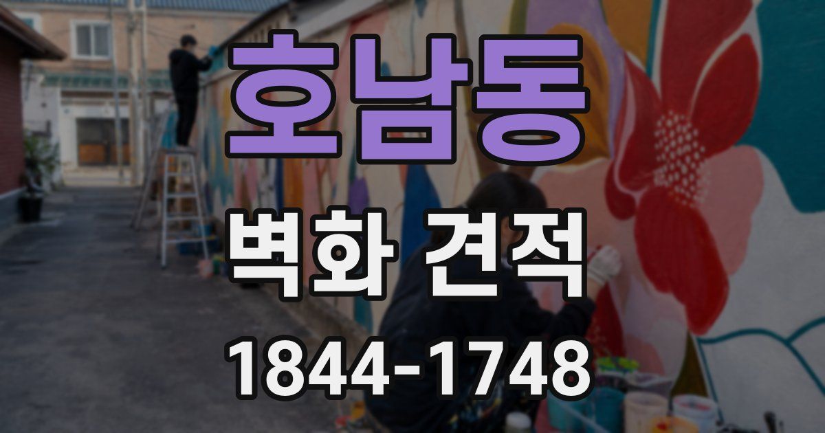 호남동 벽화 견적